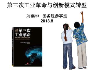 第三次工业革命与创新模式转型 刘燕华 国务院参事室 2013.8