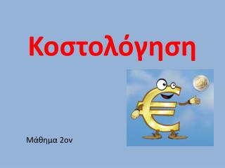 Κοστολόγηση