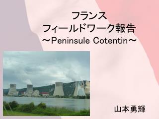 フランス フィールドワーク報 告 ～ Peninsule Cotentin ～