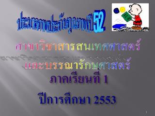 ภาคเรียนที่ 1 ปีการศึกษา 255 3