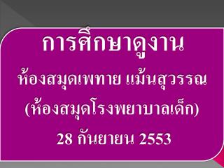 การศึกษาดูงาน ห้องสมุดเพทาย แม้นสุวรรณ (ห้องสมุดโรงพยาบาลเด็ก) 28 กันยายน 2553