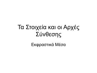 Τα Στοιχεία και οι Αρχές Σύνθεσης