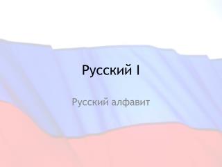 Русский I