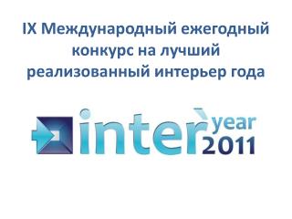 IX Международный ежегодный конкурс на лучший реализованный интерьер года