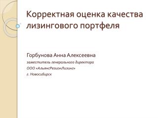 Корректная оценка качества лизингового портфеля