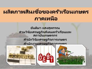 ผลิตภาพสินเชื่อของครัวเรือนเกษตรภาคเหนือ