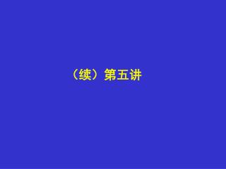 （续）第五讲