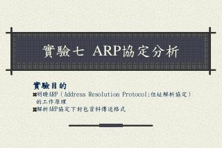 實驗七 ARP 協定分析