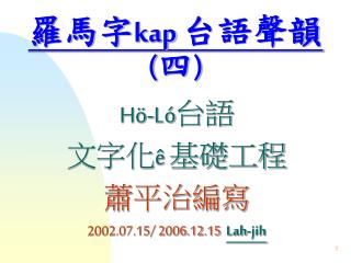 羅馬字 kap 台語聲韻 (四)