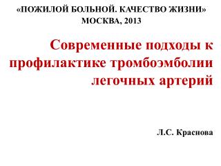 Современные подходы к профилактике тромбоэмболии легочных артерий Л.С. Краснова