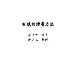 有效的讀書方法