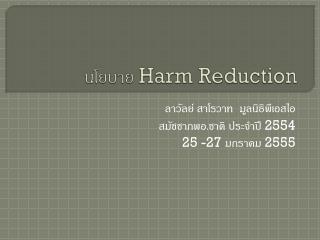 นโยบาย Harm Reduction