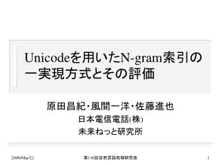 Unicode を用いた N-gram 索引の 一実現方式とその評価