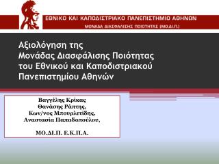 Βαγγέλης Κρίκας Θανάσης Ράπτης, Κων/νος Μπουρλετίδης , Αναστασία Παπαδοπούλου,