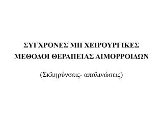 ΣΥΓΧΡΟΝΕΣ ΜΗ ΧΕΙΡΟΥΡΓΙΚΕΣ ΜΕΘΟΔΟΙ ΘΕΡΑΠΕΙΑΣ ΑΙΜΟΡΡΟΙΔΩΝ