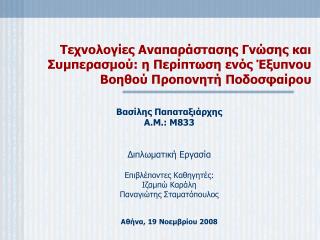 Βασίλης Παπαταξιάρχης Α.Μ. : Μ833 Διπλωματική Εργασία Επιβλέποντες Καθηγητές : Ιζαμπώ Καράλη