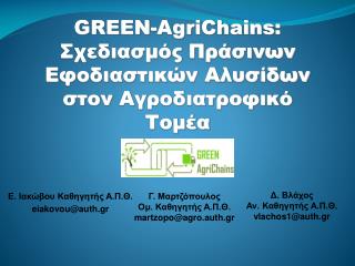 GREEN- AgriChains : Σχεδιασμός Πράσινων Εφοδιαστικών Αλυσίδων στον Αγροδιατροφικό Τομέα