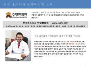 전국 네트워크 주행한의원 소개