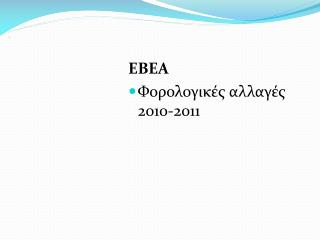 EBEA Φορολογικές αλλαγές 2010-2011