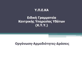 Ποιοτική κατάσταση υδάτινου περιβάλλοντος