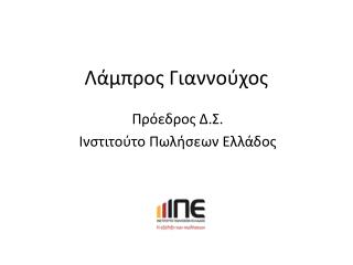 Λάμπρος Γιαννούχος