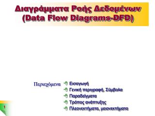 Διαγράμματα Ροής Δεδομένων (Data Flow Diagrams-DFD)