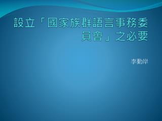 設立「國家族群語言事務委員會」之必要