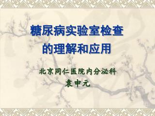 糖尿病实验室检查 的理解和应用