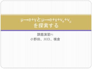 μ → e+γ と μ → e+γ+ν e +ν μ を探索する