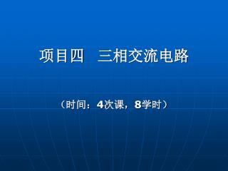 项目四 三相交流电路