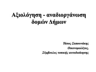 Αξιολόγηση - αναδιοργάνωση δομών Δήμων