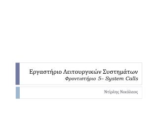 Εργαστήριο Λειτουργικών Συστημάτων Φροντιστήριο 5– System Calls