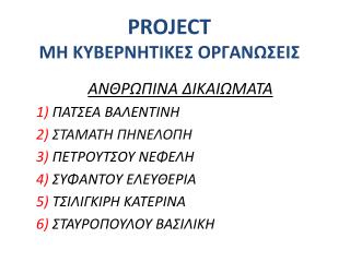 PROJECT ΜΗ ΚΥΒΕΡΝΗΤΙΚΕΣ ΟΡΓΑΝΩΣΕΙΣ