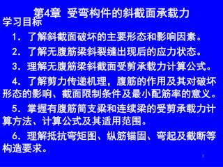 第 4 章 受弯构件的斜截面承载力