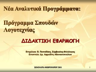 ΔΙΔΑΚΤΙΚΗ ΕΦΑΡΜΟΓΗ Επιμέλεια: Β. Παπαδάκη, Σύμβουλος-Φιλόλογος