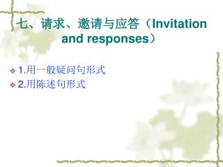 七、请求、邀请与应答（ Invitation and responses ）