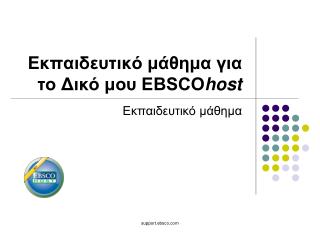 Εκπαιδευτικό μάθημα για το Δικό μου EBSCO host