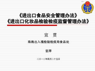 珠海出入境检验检疫局食品处 宦萍 二○一二年四月二十五日