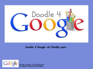 Doodle 4 Google «Η Ελλάδα μου»