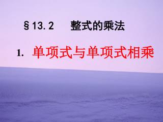 单项式与单项式相乘