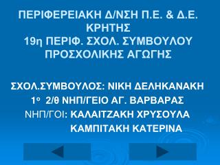 ΠΕΡΙΦΕΡΕΙΑΚΗ Δ/ΝΣΗ Π.Ε. &amp; Δ.Ε. ΚΡΗΤΗΣ 19η ΠΕΡΙΦ. ΣΧΟΛ. ΣΥΜΒΟΥΛΟΥ ΠΡΟΣΧΟΛΙΚΗΣ ΑΓΩΓΗΣ