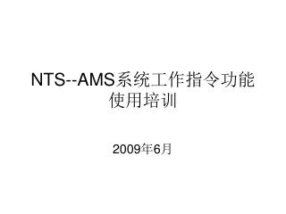 NTS--AMS 系统工作指令功能使用培训