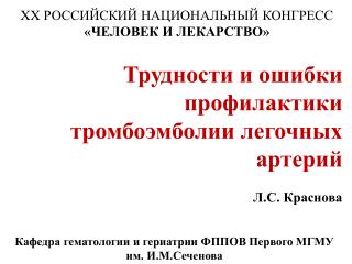 Трудности и ошибки профилактики тромбоэмболии легочных артерий Л.С. Краснова