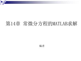 第 14 章 常微分方程的 MATLAB 求解