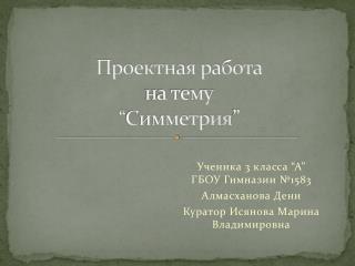 Проектная работа на тему “ Симметрия ”