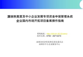 深圳市民营及中小企业发展专项资金申报管理系统 企业国内市场开拓项目备案操作指南