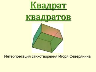 Квадрат квадратов