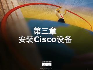 第三章 安装 Cisco 设备