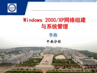 Windows 2000/XP网络组建与系统管理