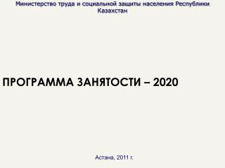 Министерство труда и социальной защиты населения Республики Казахстан